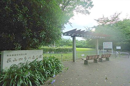民設萩山四季の森公園 約857ｍ(徒歩約11分)