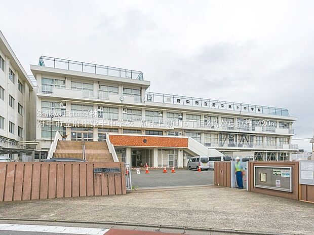 府中市立府中第十中学校（約1,420m）