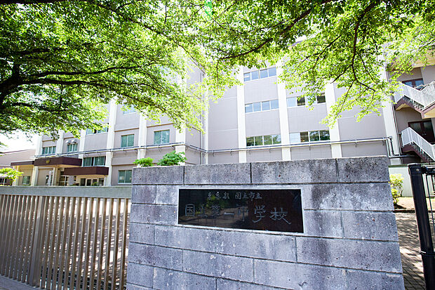 国立市立国立第一中学校