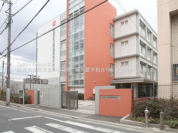 練馬区立開進第四中学校（約1,200m）