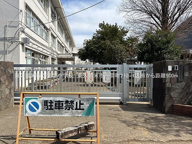 東久留米市立第二小学校（約910m）