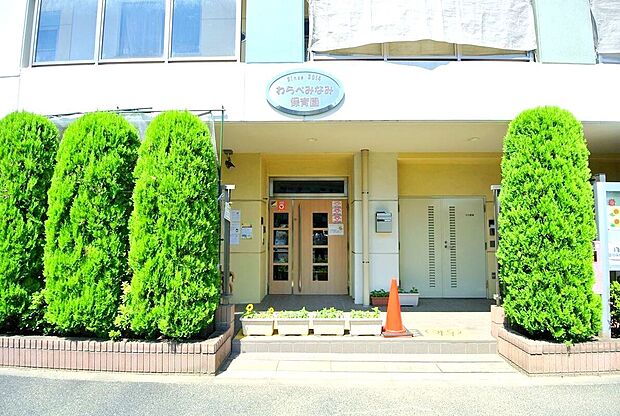 わらべみなみ保育園 (約880m)