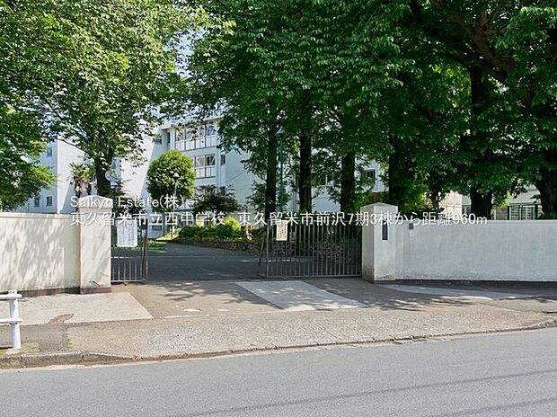 東久留米市立西中学校（約960m）