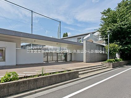 杉並区立高井戸第二小学校 120ｍ(徒歩約2分)