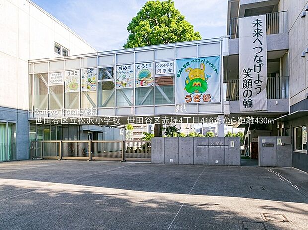 世田谷区立松沢小学校（約480m）