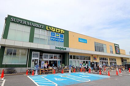 いなげや府中浅間町店 約1100ｍ(徒歩約14分)