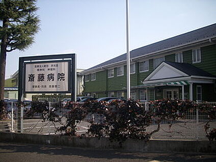 医療法人財団赤光会斎藤病院 約1108ｍ(徒歩約14分)