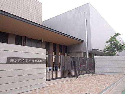練馬区立下石神井小学校 約210～260ｍ(徒歩約3～4分)