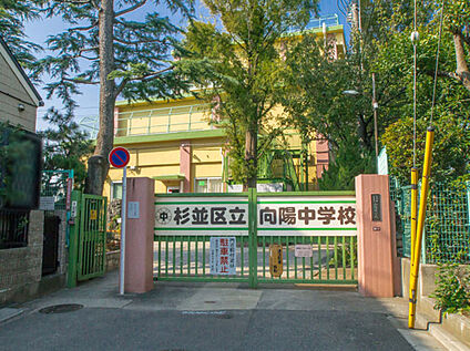 杉並区立向陽中学校 約720ｍ(徒歩約9分)