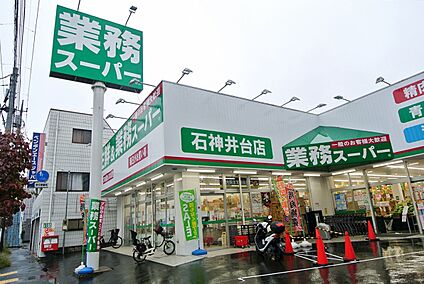 業務スーパー石神井台店 約294ｍ(徒歩約4分)