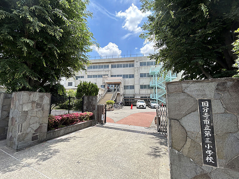 【学校】国分寺市立第三小学校