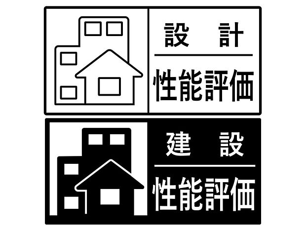 【【設計・建設住宅性能評価書】】新築住宅が一定の品質基準を満たしていることを証明するために、第三者機関から発行される評価書。この評価書は、住宅の耐震性、省エネ性能、快適性、環境への配慮など、複数の基準について評価されています。