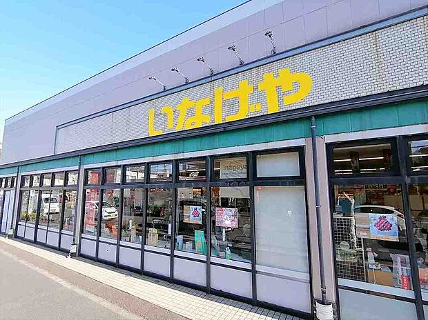 いなげや狛江東野川店(約450m)