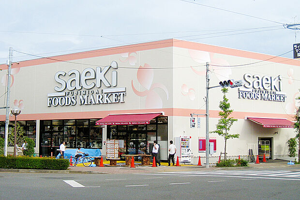 フーズマーケットさえき富士見台店(約1,200m)