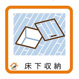 床下収納