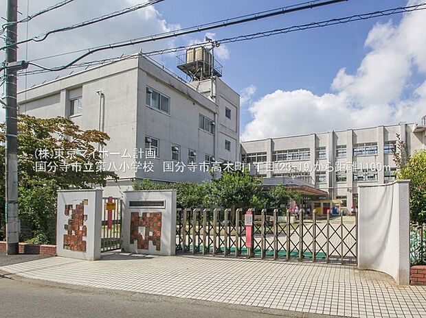 国分寺市立第八小学校(約1,100m)