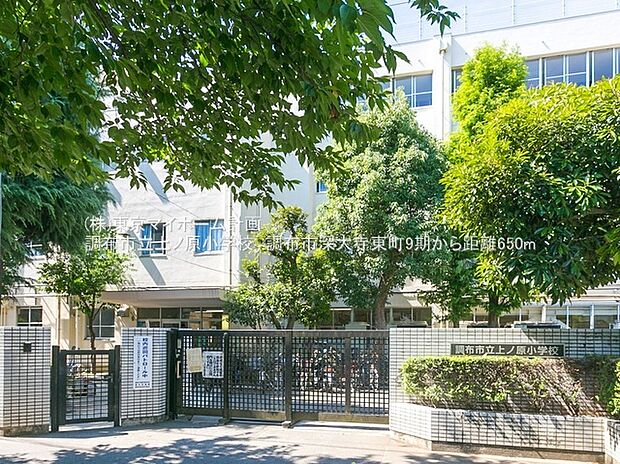 調布市立上ノ原小学校（約790m）