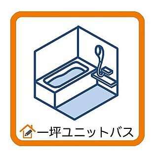 1坪ユニットバス