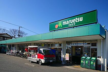 マルエツ保谷住吉店 600m