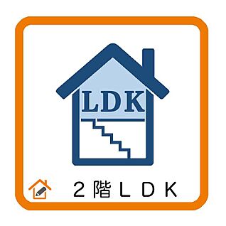２階LDK