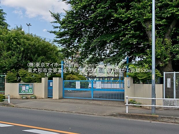 東大和市立第五小学校（約480m）