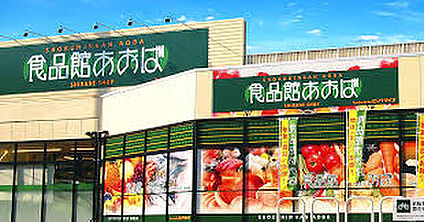 食品館あおば田無店 850m