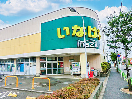 いなげや小平学園西町店 1100m