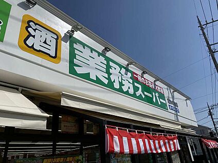 業務スーパーたかの台店 860m