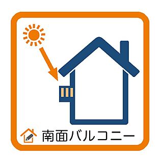 南面バルコニー
