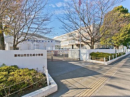 東村山市立化成小学 550m