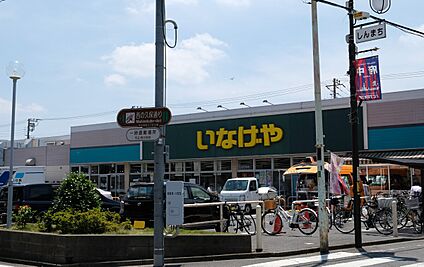いなげや小金井貫井南店 800m