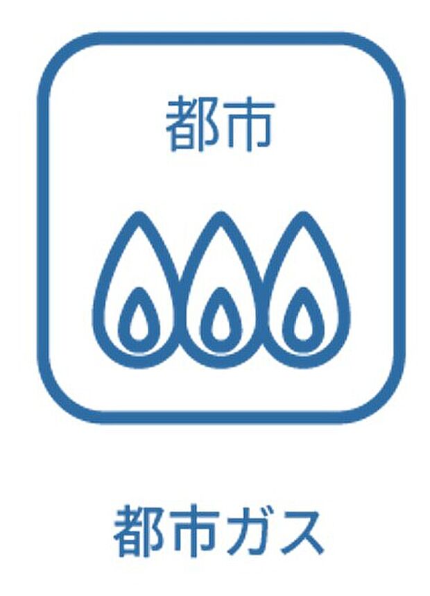 家計に嬉しい都市ガスです!