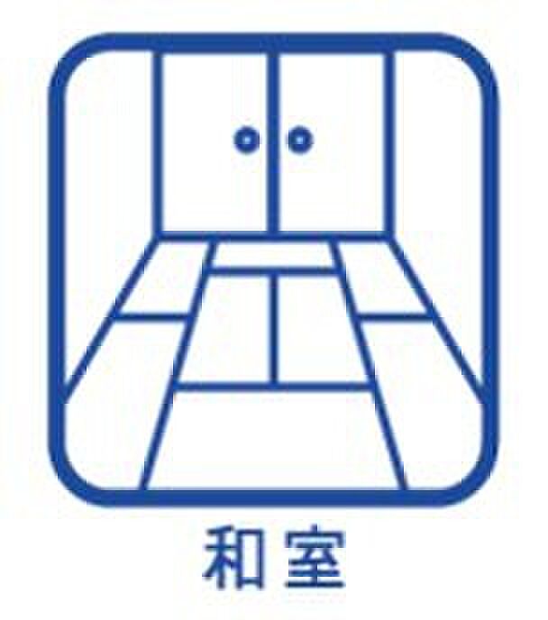 【和室仕様】リビング隣の１室は洋室との相性も良い【縁なしタタミ】を採用しております。