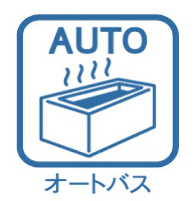 【浴室】ボタンひとつで適量のお湯はりから停止まで自動で行う便利機能が搭載!お湯のあふれや止め忘れを防ぎ、水道代の無駄をカットできます。