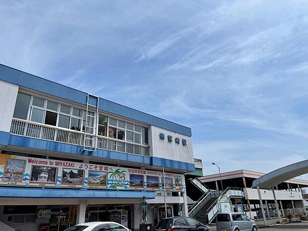 JR日豊本線「南宮崎」駅（約2,300m）