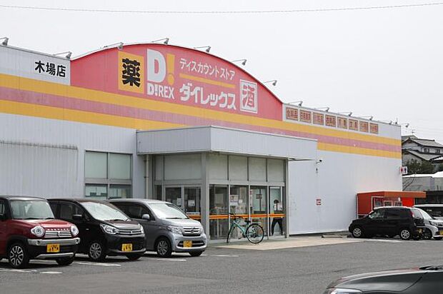 ダイレックス 木場店（約600m）