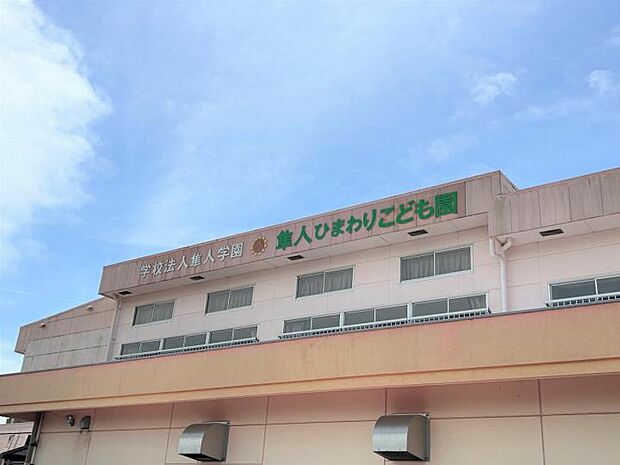 隼人ひまわりこども園(約920m)