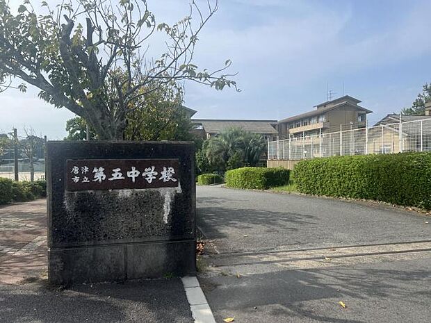唐津市立第五中学校（約1,330m）