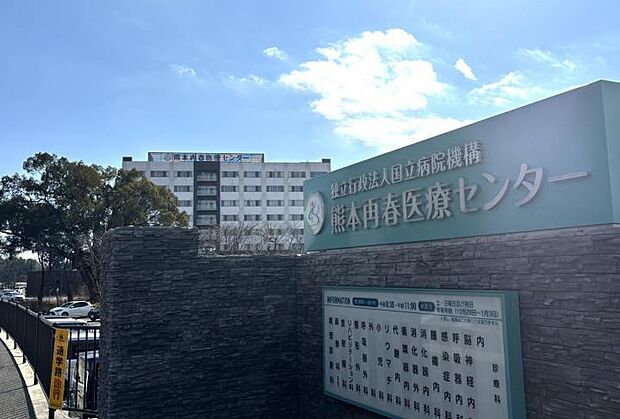 国立病院機構 熊本再春医療センター（約1,700m）