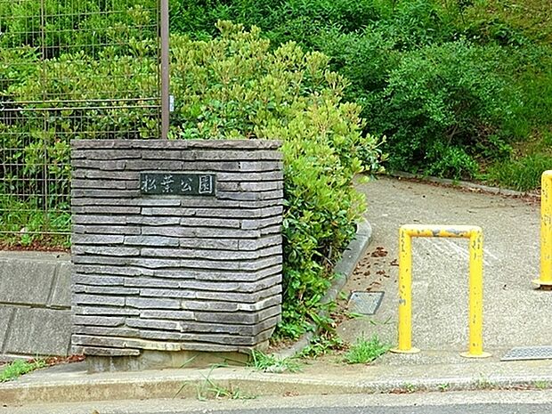 松葉公園(約400m・徒歩5分)