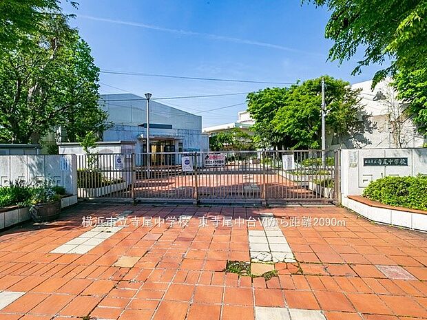 横浜市立寺尾中学校（約2,090m・徒歩27分）