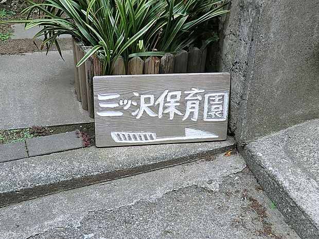 三ツ沢保育園(徒歩8分)