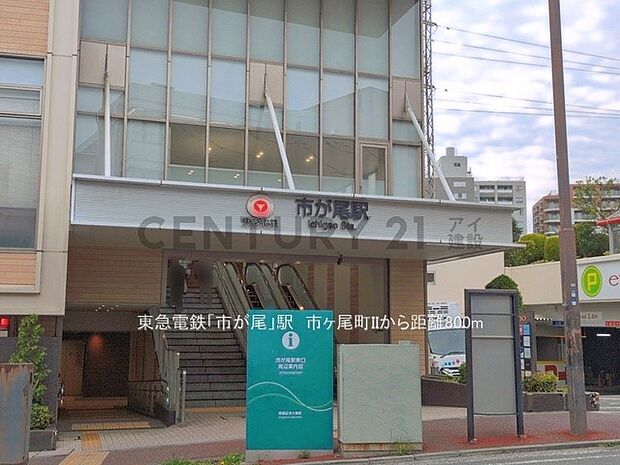 東急電鉄「市が尾」駅(約800m・徒歩10分)