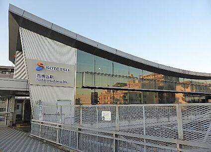 相鉄線「西横浜」駅 1200m