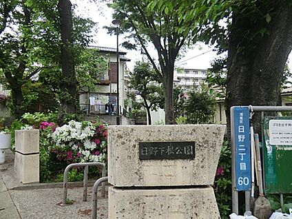 日野下根公園 23m(1分)
