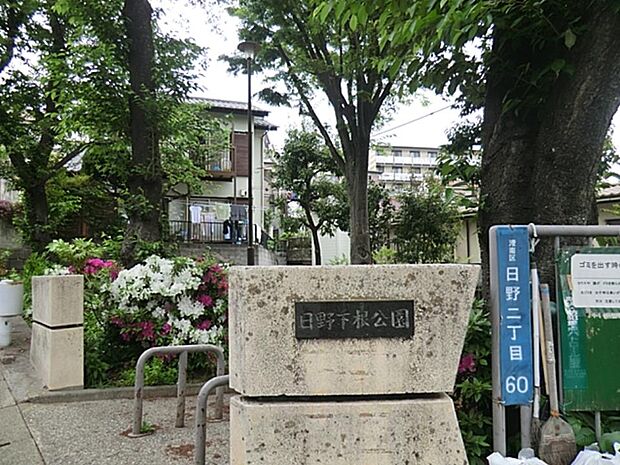 日野下根公園（約23m・徒歩1分）