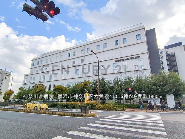 神奈川県病院（約1,960m・徒歩25分）