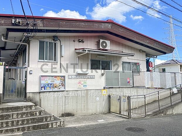 洋光台第二保育園(約1,330m・徒歩17分)