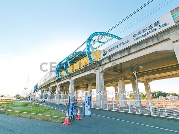 相鉄いずみ野線「ゆめが丘」駅（約2,200m・徒歩28分）