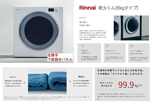 【衣類乾燥機】ガス式衣類乾燥機「乾太くん」が標準仕様。